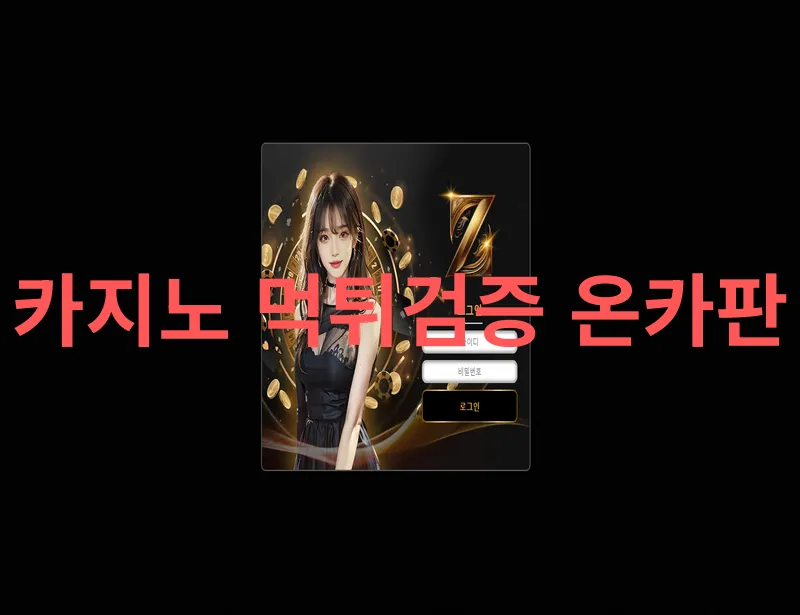 온카판 제보에 첨부된 이미지 1